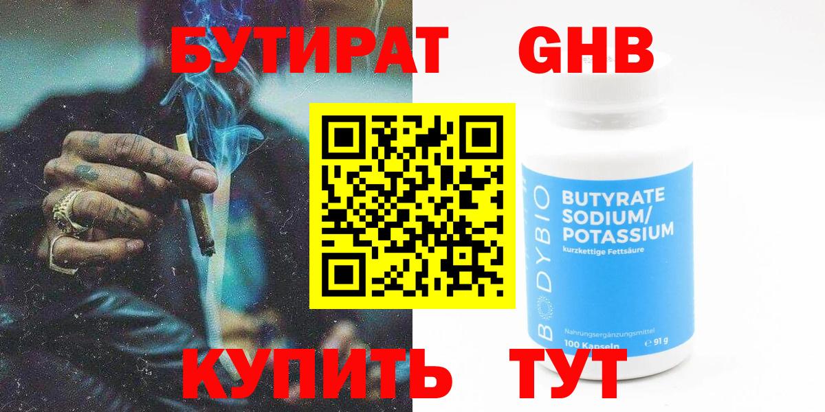 Бутират жидкий экстази Сорочинск
