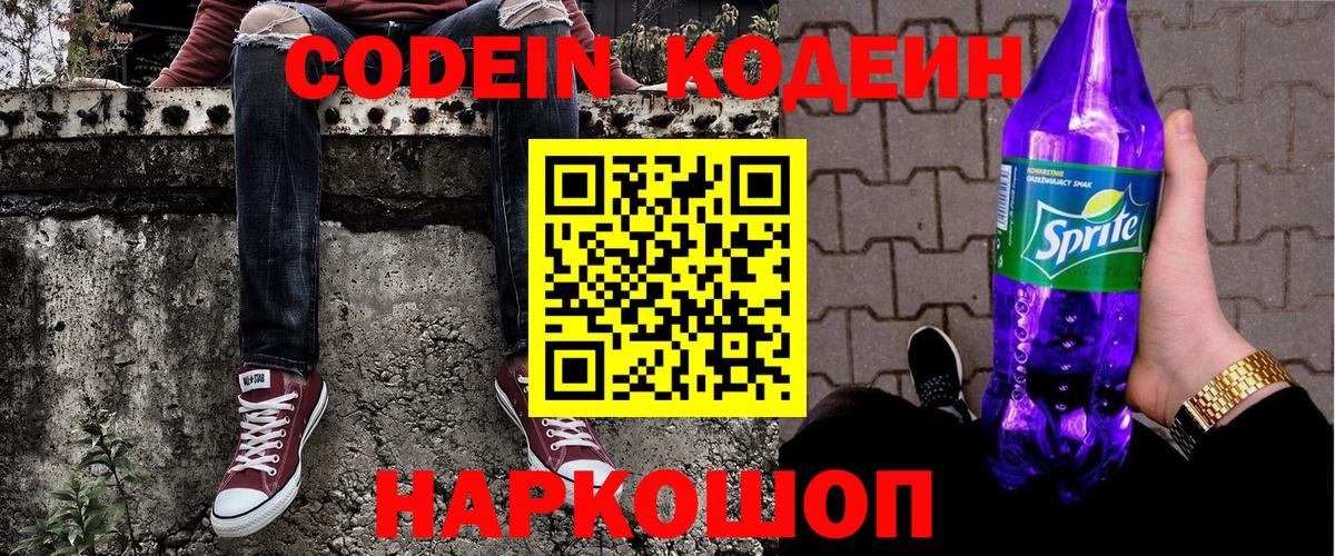 Сорочинск  Кодеин напиток Lean (лин)  Вход с VPN 